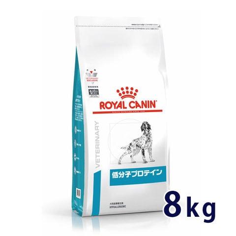 ロイヤルカナン 犬用 低分子プロテイン 8kg 療法食【C配送】