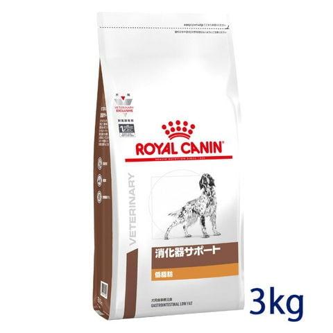 ロイヤルカナン犬用　消化器サポート(低脂肪)　3kg 療法食【C配送】