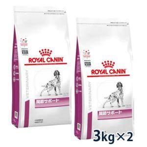 ロイヤルカナン 犬用 関節サポート 3kg 2袋セット 療法食【C配送】｜matsunami
