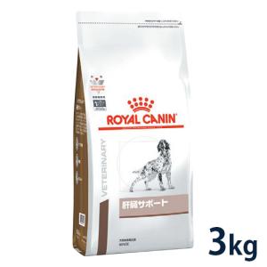 ロイヤルカナン 犬用 肝臓サポート 3kg 療法食【C配送】