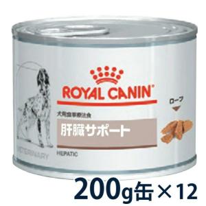 C：ロイヤルカナン 犬用 肝臓サポート ウェット 缶 200g×12個入り 1ケース 療法食 賞味期限：2023/09/19以降