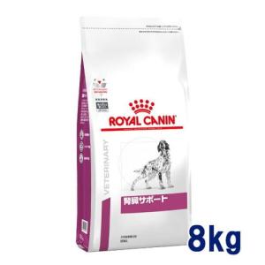 ロイヤルカナン 犬用 腎臓サポート 8kg 療法食【C配送】