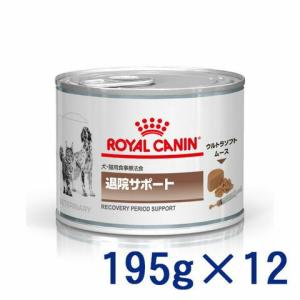 ロイヤルカナン 犬猫用 退院サポート ウェット 缶 195g×12個入り 1ケース 療法食【C配送】