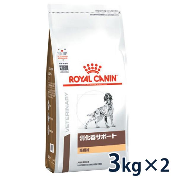 ロイヤルカナン 犬用 消化器サポート (高繊維) 3kg (2袋セット) 療法食【C配送】