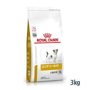 ロイヤルカナン犬用ユリナリーS/O 小型犬用S ドライ 3kg 療法食【C配送】