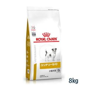 ロイヤルカナン犬用ユリナリーS/O小型犬用Sドライ8kg　 療法食【C配送】
