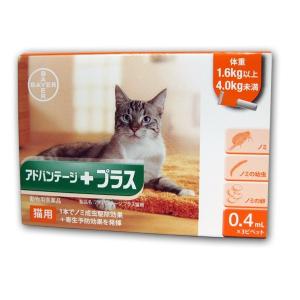 アドバンテージプラス 猫用 (1.6kg〜4kg) 0.4ml×3ピペット