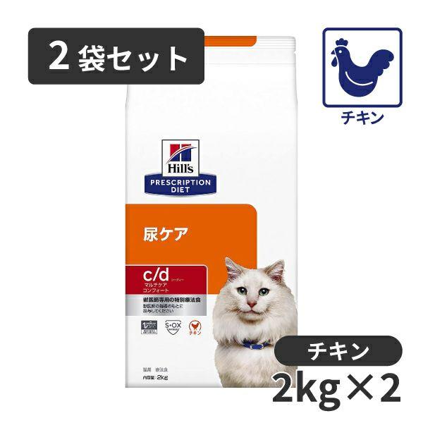 【2袋セット】ヒルズ 猫用 尿ケア【c/d】 マルチケア コンフォート 2kg