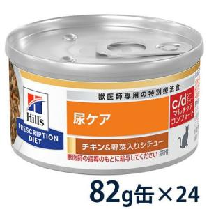 c/d マルチケア 缶詰 シチュー ツナ&野菜入り 尿ケア 猫用 特別療法食