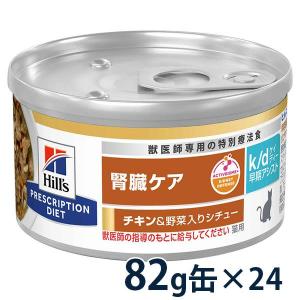 Hill's 腎臓ケア k/d チキン&野菜入りシチュー156g 21缶 k/d 早期アシスト 缶詰 シチュー チキン&野菜入り 腎臓ケア 猫用 特別