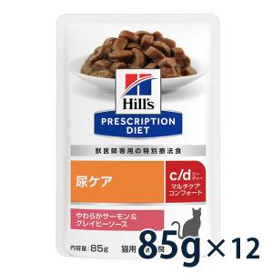 ヒルズ 猫用 尿ケア【c/d】マルチケア コンフォート やわらかサーモン＆グレイビーソース 85g×12【C配送】｜matsunami