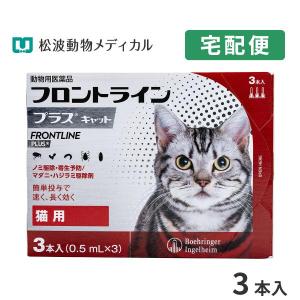 フロントラインプラス 猫用 3ピペット 動物用医薬品