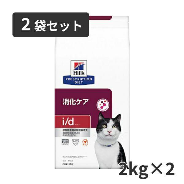 【2袋セット】ヒルズ 猫用 消化ケア【i/d】 2kg