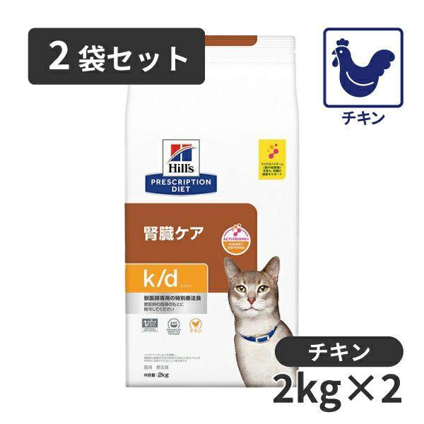 【2袋セット】ヒルズ 猫用 腎臓ケア【k/d】 チキン ドライ 2kg