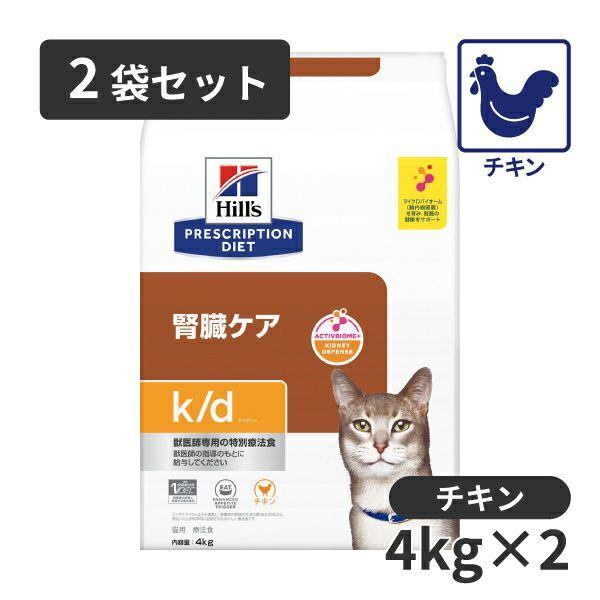 【2袋セット】ヒルズ 猫用 腎臓ケア【k/d】チキン ドライ 4kg