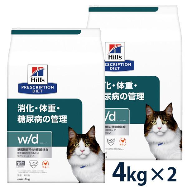 ヒルズ 猫用 消化・体重・糖尿病の管理【w/d】 4kg 2袋セット 【C配送】