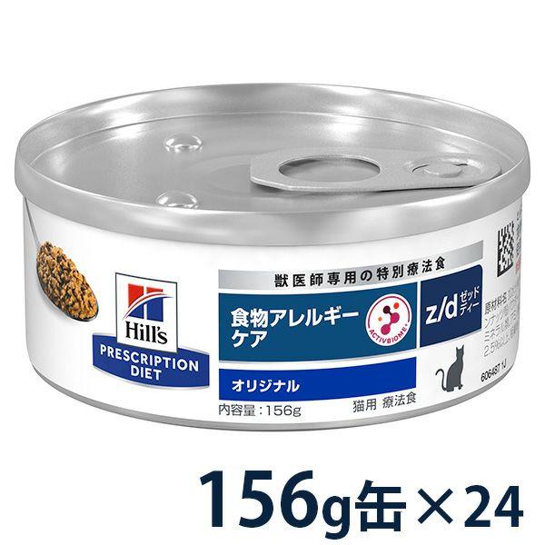 ヒルズ 猫用 食物アレルギーケア【z/d】 156g缶×24