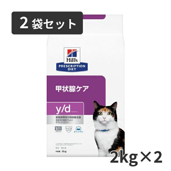 【2袋セット】ヒルズ 猫用 甲状腺ケア【y/d】 2kg　