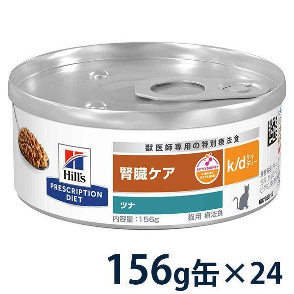ヒルズ 猫用 腎臓ケア 【k/d】 ツナ入り 156g缶×24