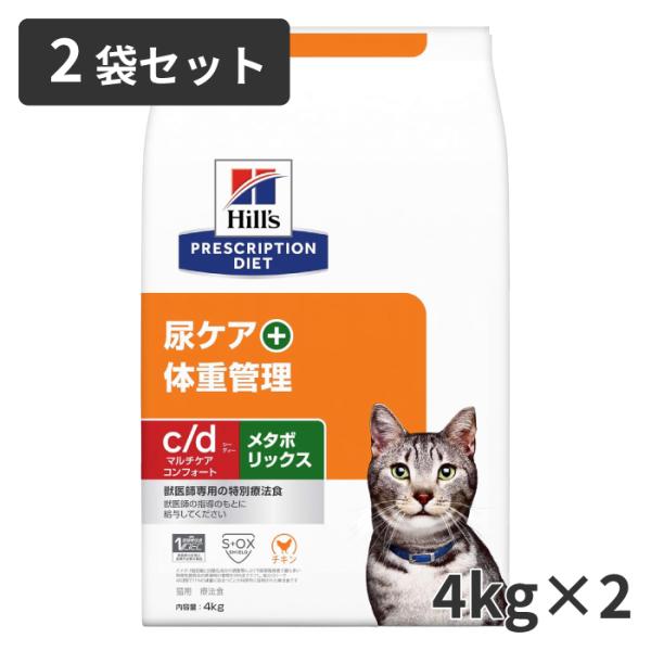 【2袋セット】ヒルズ 猫用 尿ケア+体重管理【c/d】マルチケア コンフォート+メタボリックス 4k...