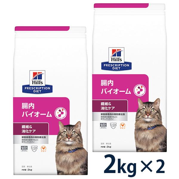 ヒルズ 猫用 繊維＆消化ケア 腸内バイオーム 2kg 2袋セット 【C配送】