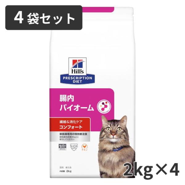 【4袋セット】ヒルズ 猫用 繊維＆消化ケア 腸内バイオーム コンフォート 2kg