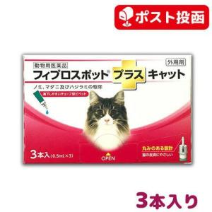 ゆうパケット(宅配便同梱不可)フィプロスポット プラス キャット 猫用 3本入 動物用医薬品