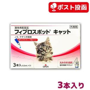 フィプロスポット キャット 猫用 1箱3本入【動物用医薬品】【ゆうパケット(ポスト投函)】【A配送】｜matsunami