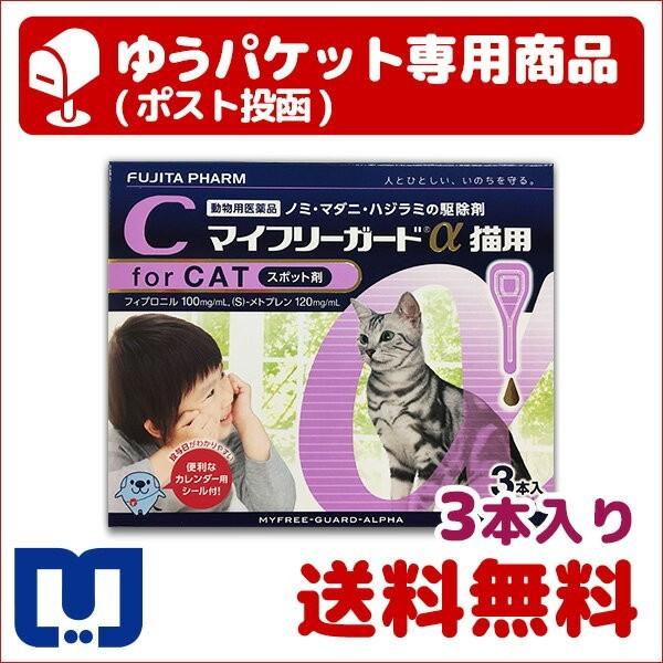 マイフリーガードα 猫用 3本入 動物用医薬品　【A配送】