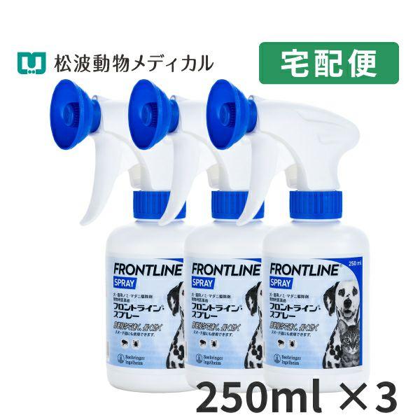 フロントライン スプレー 250ml 3本セット 動物用医薬品