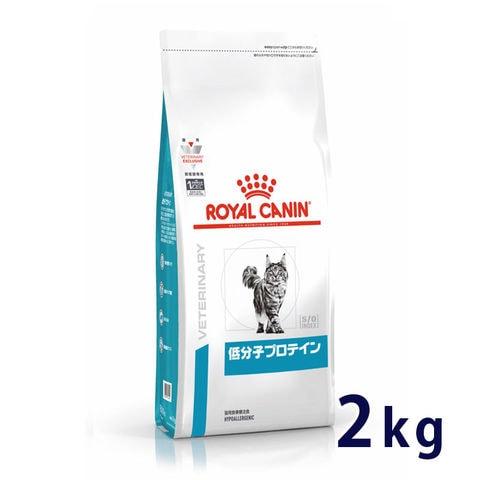 ロイヤルカナン 猫用 低分子プロテイン 2kg 療法食【C配送】