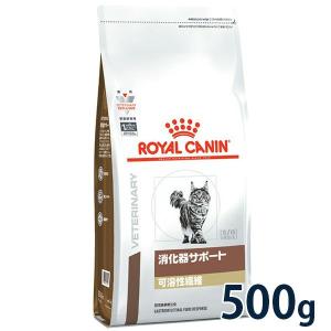 ロイヤルカナン 猫用 消化器サポート (可溶性繊維) 500g 療法食【C配送】