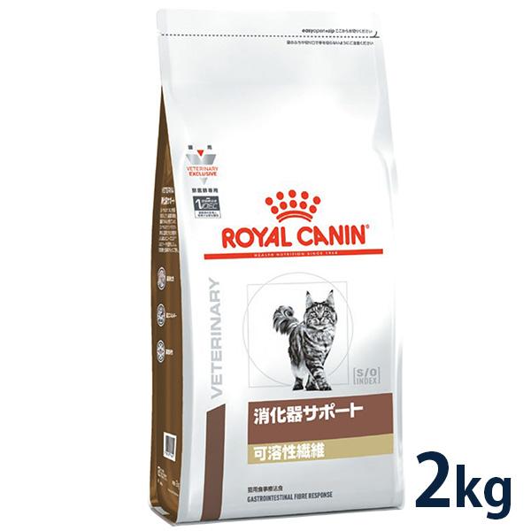 ロイヤルカナン 猫用 消化器サポート (可溶性繊維) 2kg 療法食【C配送】