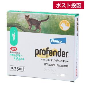 ●【動物用医薬品】プロフェンダースポット 猫用 0.5-2.5kg 0.35ml×2【ゆうパケット】