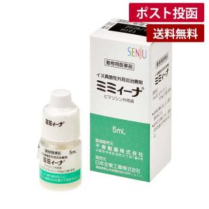 【動物用医薬品】ミミィーナ 5ml【ゆうパケット】