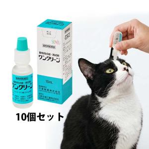 【10個セット】犬猫用 ワンクリーン 15ml 【動物用医薬品】 目薬 (点眼・清拭剤)　結膜炎 角膜炎 結膜充血 涙腺炎 眼臉炎 外傷性眼炎