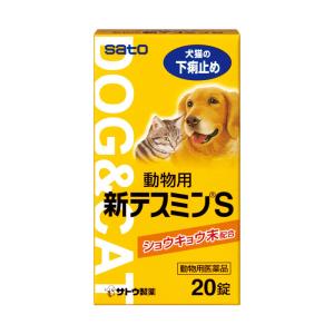 【動物用医薬品】動物用 新テスミンＳ 20錠 (犬・猫の下痢止め) サトウ製薬