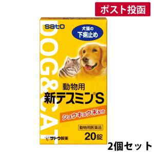 【動物用医薬品】動物用新テスミンＳ 20錠 2個セット【ゆうパケット】