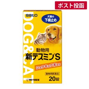 【動物用医薬品】動物用新テスミンＳ 20錠【ゆうパケット】
