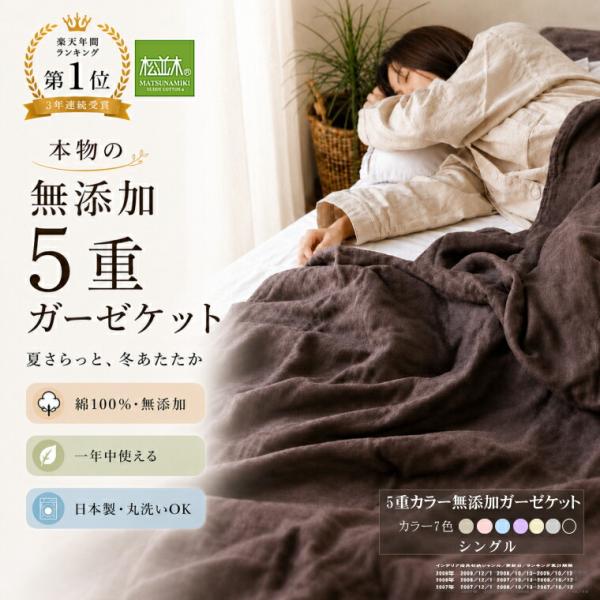 ガーゼケット シングル 140×210cm カラー 7色 肌に優しい 元祖 無添加 ヌーディ コット...