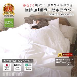 1重 無添加 ガーゼ 布団カバー シングル 150×210cm カラー3色 吸水速乾