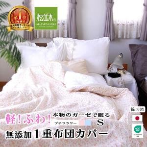 肌掛け布団カバー シングル 140×190cm 綿100％ 軽い 肌に優しい元祖無添加ヌーディコットン1枚ガーゼ 松並木 日本製 エコテックス認証 敏感肌 丸洗いOK