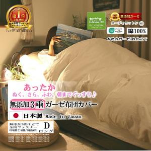 掛け布団カバー ダブルロング 190×220 綿100％ 肌に優しい元祖無添加ヌーディコットン3重ガーゼ 日本製 松並木 エコテックス認証 敏感肌 あったか