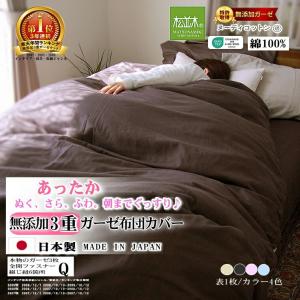 掛け布団カバー クイーン カラー4色 綿100％ 肌に優しい元祖無添加ヌーディコットン3重ガーゼ 松並木 日本製 エコテックス認証 敏感肌 あったか