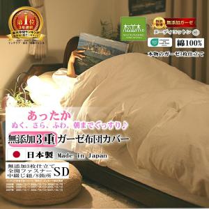 掛け布団カバー セミダブル 170*210 綿100％ 肌に優しい元祖無添加ヌーディコットン3重ガーゼ 松並木 日本製 エコテックス認証 敏感肌 あったか
