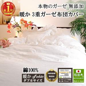 掛け布団カバー ダブル 190×210cm フリル 綿100％ 肌に優しい元祖無添加ヌーディコットン3重ガーゼ 松並木 日本製 エコテックス認証 敏感肌 あったか