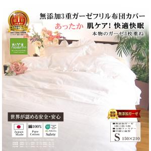 掛け布団カバー シングル 150×210cm フリル 綿100％ 肌に優しい元祖無添加ヌーディコットン3重ガーゼ 松並木 日本製 エコテックス認証 敏感肌 あったか