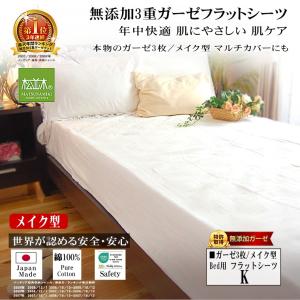フラットシーツ キング 260×275cm ベッド用 マットレスカバー 折返し 肌に優しい元祖無添加 ヌーディコットン3重ガーゼ  綿100％ 国産 松並木 敏感肌｜松並木