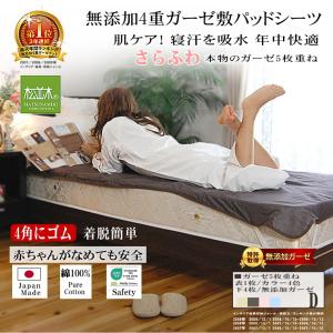 敷きパッド ガーゼ シーツ ダブル 140×210cm 4角ゴム 4重 カラー4色ガーゼ ベッド 敷きパット 吸水速乾 綿100％ 日本製 松並木 敏感肌丸洗いOK エコテックス｜松並木