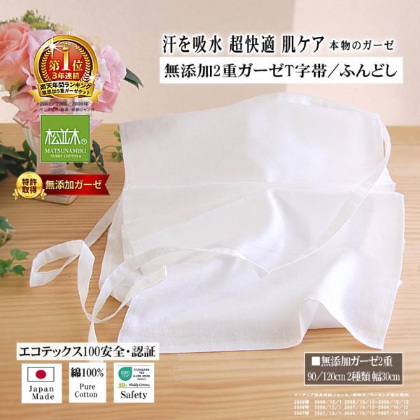 褌 ふんどしT字帯 90cm・120cm 吸水速乾 綿100％ 日本製 松並木 エコテックス認証 敏...